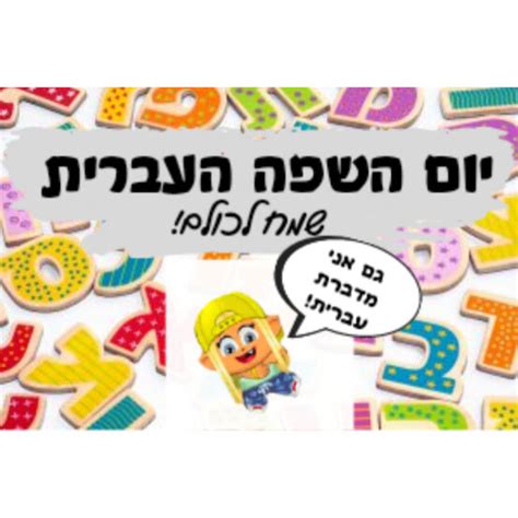 יום השפה העברית 2023